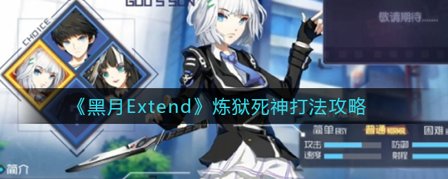 《黑月Extend》炼狱死神打法攻略