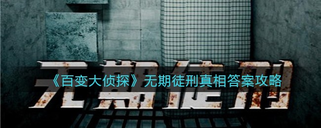 《百变大侦探》无期徒刑真相答案攻略