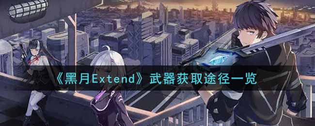 《黑月Extend》武器获取途径一览