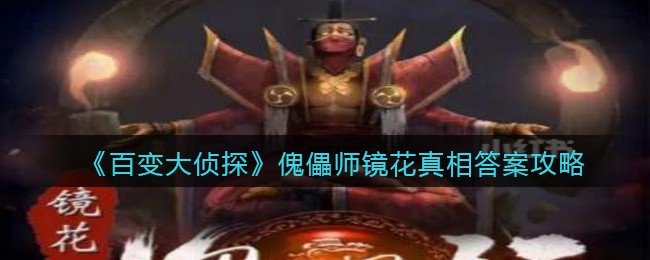 《百变大侦探》傀儡师镜花真相答案攻略