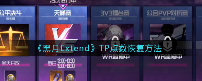 《黑月Extend》宠物技能玩法攻略