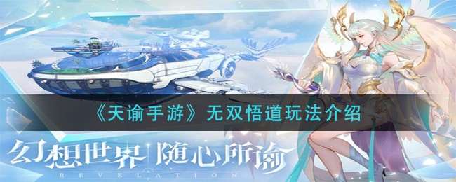 《天谕手游》无双悟道玩法介绍
