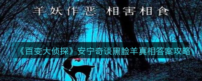 《百变大侦探》安宁奇谈黑脸羊真相答案攻略