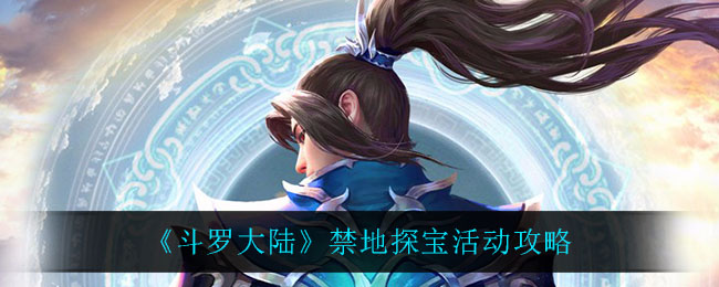 《斗罗大陆》禁地探宝活动攻略