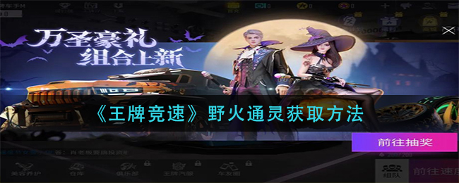 《王牌竞速》野火通灵获取方法