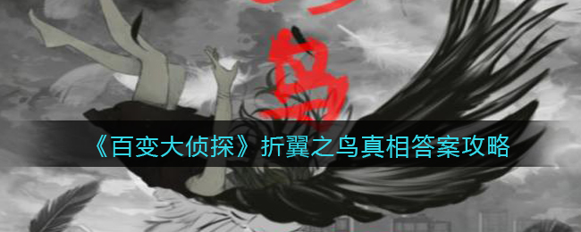 《百变大侦探》折翼之鸟真相答案攻略