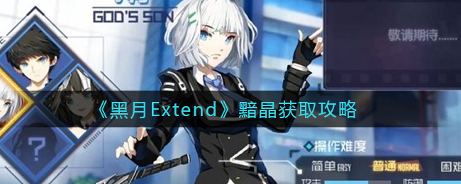 《黑月Extend》黯晶获取攻略