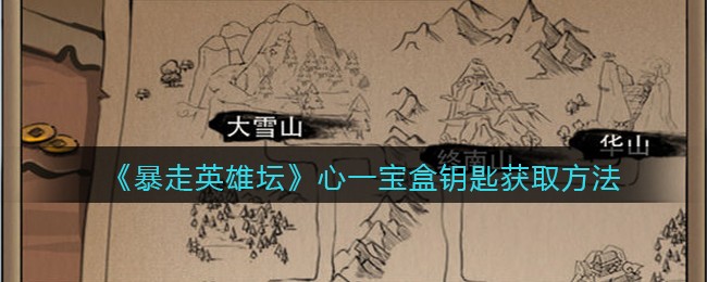 《暴走英雄坛》心一宝盒钥匙获取方法