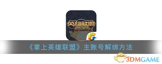 《掌上英雄联盟》主账号解绑方法