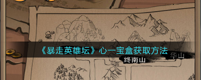 《暴走英雄坛》心一宝盒获取方法