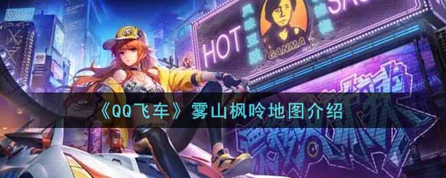 《QQ飞车》雾山枫呤地图介绍
