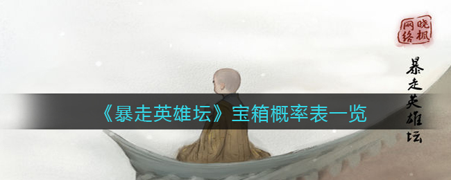 《暴走英雄坛》宝箱概率表一览