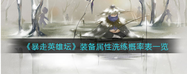 《暴走英雄坛》装备属性洗练概率表一览