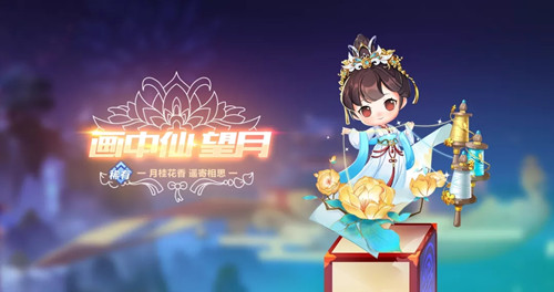 《QQ飞车》手游宠物皮肤画中仙望月获取方法