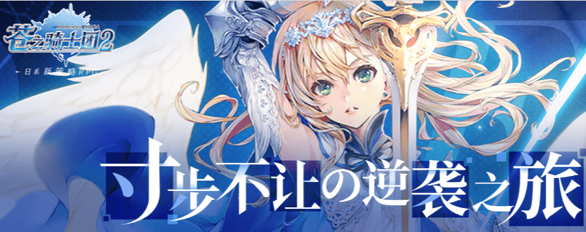 《苍之骑士团2》幻境之泉玩法介绍