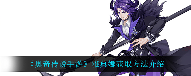 《奥奇传说手游》雅典娜获取方法介绍