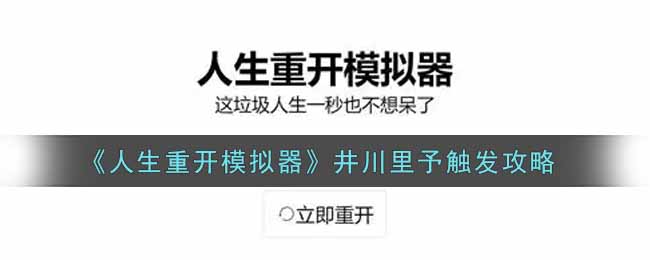 《人生重开模拟器》井川里予触发攻略