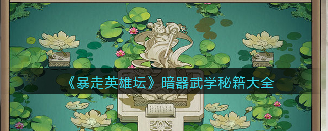 《暴走英雄坛》暗器武学秘籍大全