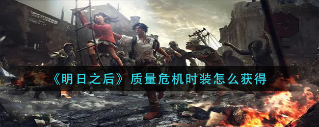 《明日之后》质量危机时装怎么获得