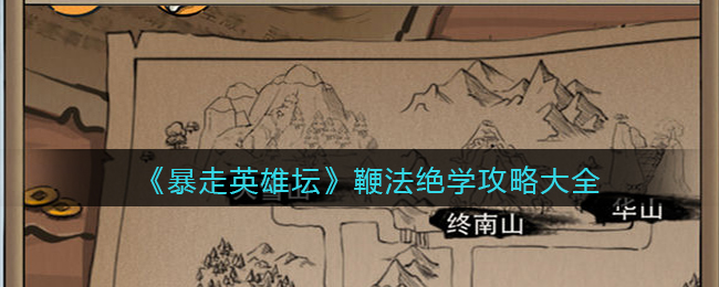 《暴走英雄坛》鞭法绝学攻略大全
