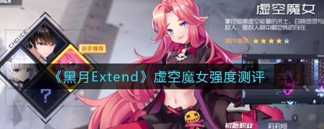 《黑月Extend》虚空魔女强度测评