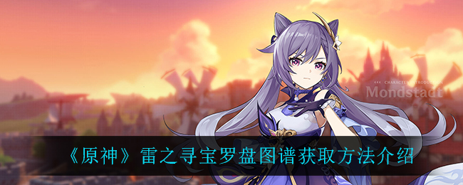 《原神》雷之寻宝罗盘图谱获取方法介绍
