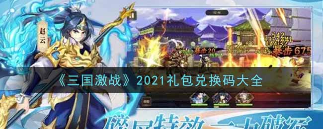 《三国激战》2021礼包兑换码大全