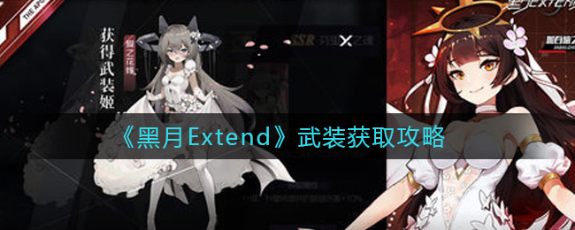 《黑月Extend》武装获取攻略