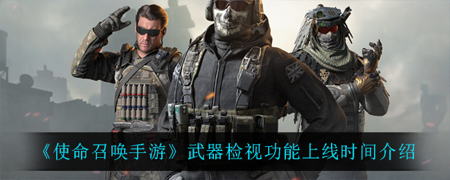 《使命召唤手游》武器检视功能上线时间介绍