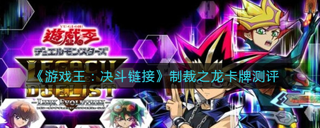《游戏王：决斗链接》制裁之龙卡牌测评