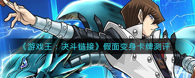 《游戏王：决斗链接》假面变身卡牌测评