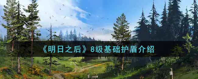《明日之后》8级基础护盾介绍