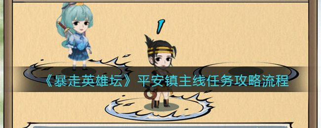 《暴走英雄坛》平安镇主线任务攻略流程