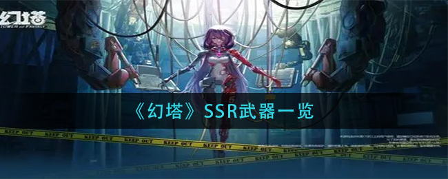 《幻塔》SSR武器一览