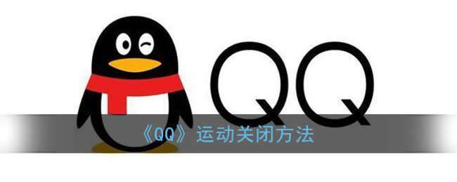 《QQ》运动关闭方法