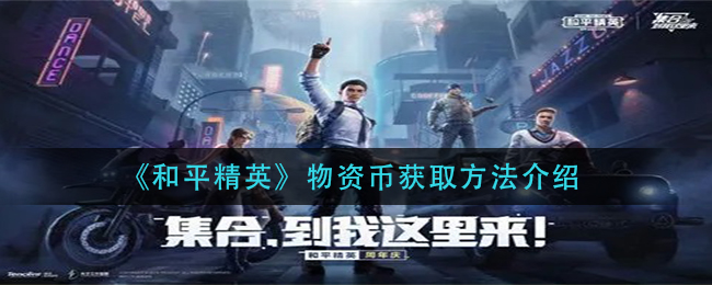 《和平精英》物资币获取方法介绍