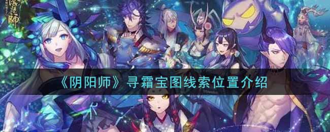 《阴阳师》寻霜宝图线索位置介绍