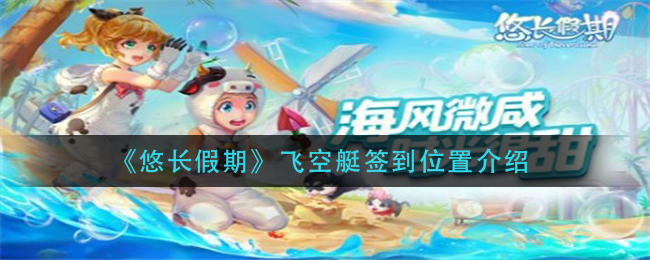 《悠长假期》飞空艇签到位置介绍