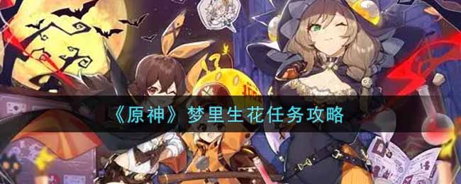 《原神》梦里生花任务攻略
