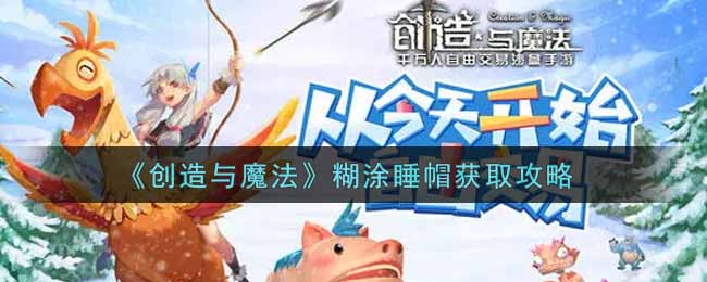 《创造与魔法》糊涂睡帽获取攻略