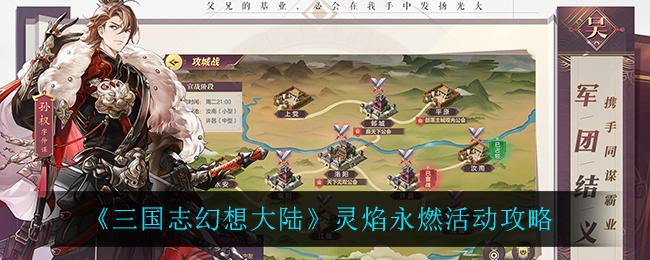 《三国志幻想大陆》灵焰永燃活动攻略
