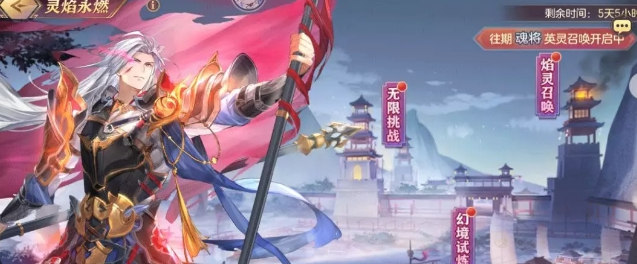 《三国志幻想大陆》灵焰永燃活动攻略