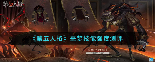 《第五人格》噩梦技能强度测评