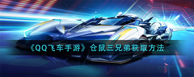 《QQ飞车手游》仓鼠三兄弟获取方法