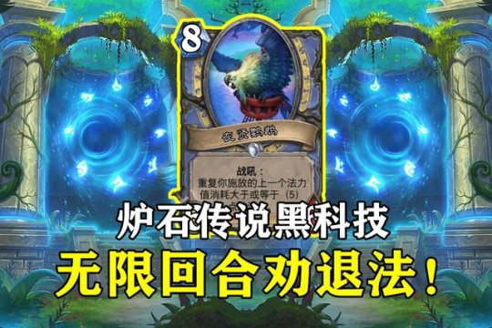 《炉石传说》21.6版本无限法玩法思路和阵容搭配