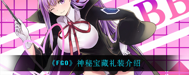 《FGO》神秘宝藏礼装介绍