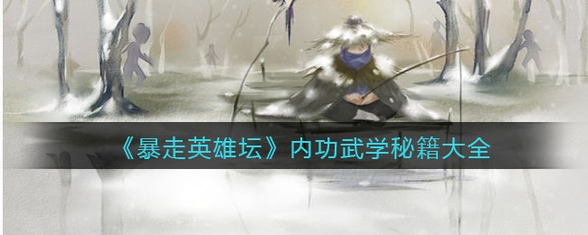 《暴走英雄坛》内功武学秘籍大全