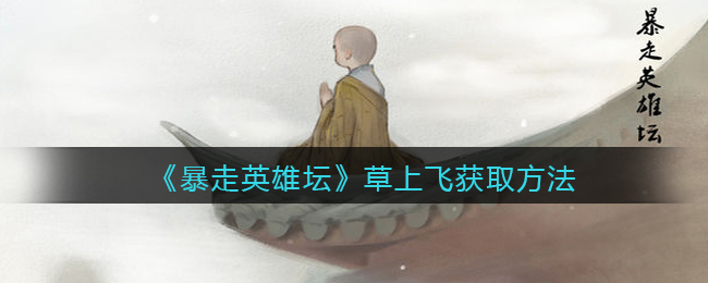 《暴走英雄坛》草上飞获取方法