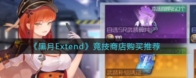 《黑月Extend》竞技商店购买推荐