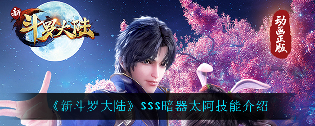 《新斗罗大陆》SSS暗器太阿技能介绍